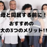 【義母と同居する前に！】10年経験した私だから分かる!!同居する最大の3つのメリット!!