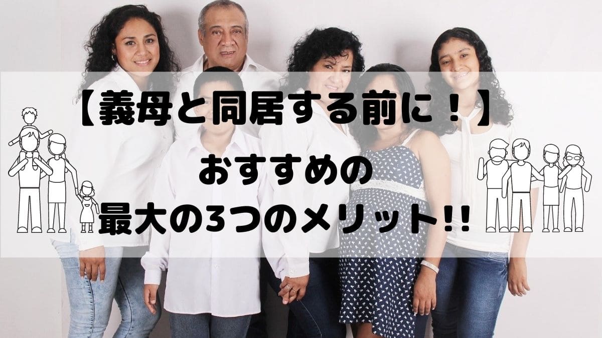【義母と同居する前に！】10年経験した私だから分かる!!同居する最大の3つのメリット!!