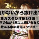 【続かないから抜け出す】ヨガスタジオ選び3選！ママの私が1年以上続けられてる数ある中の厳選スタジオ！