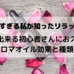 aromaoiru-kouka-shurui
