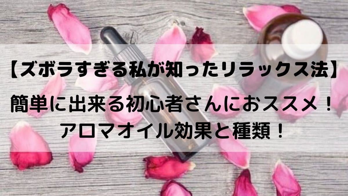 aromaoiru-kouka-shurui